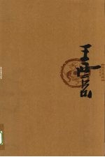 丹青典藏  第1辑  <em>王</em>西京