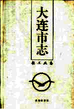 <em>大连</em><em>市<em>志</em></em>  <em>1840</em>-<em>1990</em>  8  轻工业<em>志</em>