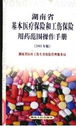 湖南省基本医疗保险和工伤保险用药范围操作<em>手册</em>  2005年版