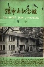 孙中山<em>纪<em>念馆</em></em>简介