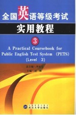 全国英语等级考试实用教程  3