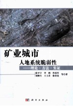 矿业城市人地系统脆弱性  理论·方法·实证