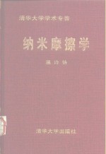 纳米摩擦学