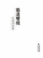 艺道双楫  石甫<em>书<em>法集</em></em>