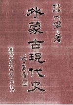 外<em>蒙古</em>现代史  <em>5</em>