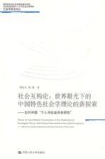 社会互构论  世界眼光下的中国特色社会学理论的新探索-当代中国“个人与社会关系<em>研究</em>”