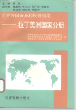 世界各国<em>贸易</em><em>和</em>投资指南  拉丁美洲国家分册