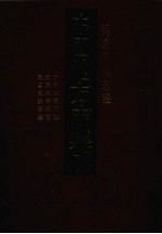 中国地方志集成  河北府县志<em>辑</em>  23  光绪抚宁县志  光绪乐亭县志  民国安次县志