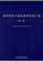 高职院校<em>计算机</em>教育经验汇<em>编</em>  第1集