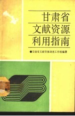 甘肃省<em>文献</em>资源利用指南