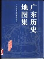 广东历史地<em>图集</em>