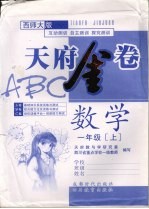 天府金卷ABC  数学  一年级  上  西师大版