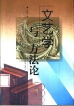 文艺学与方法论