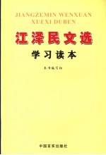 江泽民文选<em>学习</em><em>读本</em>