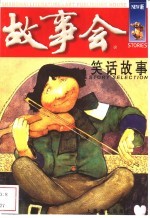笑话<em>故事</em>