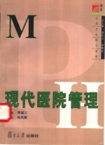现代医院管理