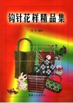钩针花样精萃  第2版
