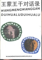 王蒙<em>王干</em>对话录