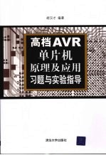 高档AVR<em>单<em>片机</em></em><em>原理</em><em>及</em><em>应用</em>习题<em>与</em>实验指导