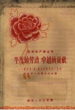 <em>平凡</em><em>的</em>劳动  卓越<em>的</em>贡献  湖南农、林、畜牧业<em>的</em>先进工作者
