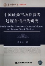 中国证券<em>市场</em>投资者过度自信行为研究