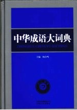 <em>中华</em>成语<em>大</em>词典  双色<em>版</em>
