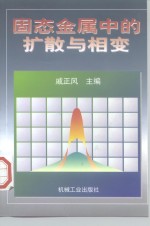固态金属中的扩散与相变