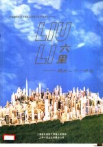 <em>六里</em>-拥抱二十一世纪