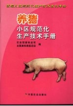 <em>养猪</em>小区规范化生产<em>技术</em>手册