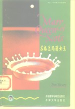 书虫·牛津英汉对照读物  苏格兰玛丽女王