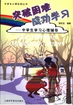 突破困难  成功学习  中学生学习心理辅导