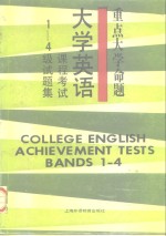 重点<em>大学</em>命题<em>大学</em>英语课程考试1-4级试题集
