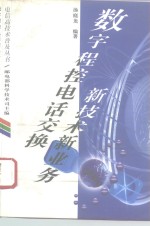 数字程序电话<em>交换</em>新<em>技术</em>新业务