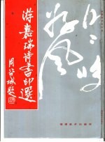 游<em>嘉瑞</em>诗书印选