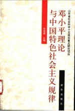 <em>邓<em>小平</em></em>理论与中国特色社会主义规律