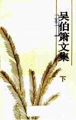 <em>吴伯</em>箫文集  下