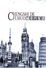 城市<em>的</em>复活  全球范围内旧城区<em>的</em>更新与<em>再生</em>