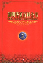 简明<em>华夏</em>百科全书  2