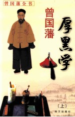 曾国藩厚黑学  上
