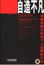自造不凡  创建和提升职场个人品牌的方法