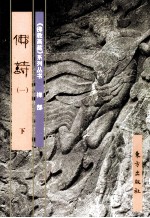 《佛教画藏》系列丛书  禅部  佛诗  1  下