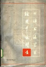 绘图千诗四体书法艺术  第四本