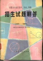 内蒙古自治区高中、中专、技校招生试题<em>解答</em>  1978-1984