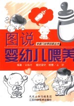 图说婴幼儿喂养