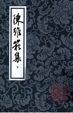 <em>陈维</em>崧集  下