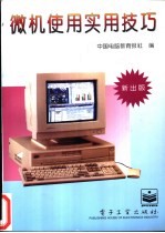 微机<em>使用</em>实用技巧