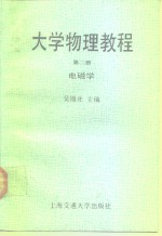 大学物理<em>教程</em>  <em>第</em><em>2</em><em>册</em>  电磁学