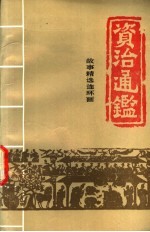资治通鉴：故事精选连环画  3