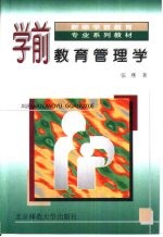 学前教育管<em>理学</em>