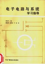 <em>电子</em><em>电路</em><em>与</em>系统学习指导